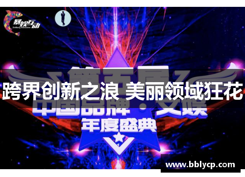 跨界创新之浪 美丽领域狂花