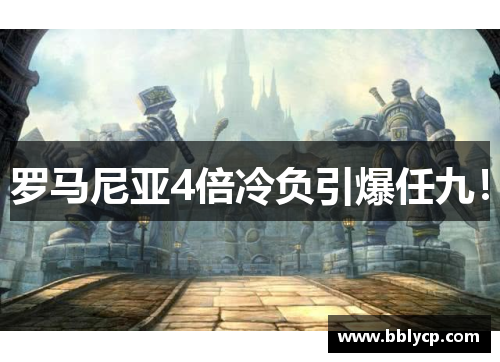 罗马尼亚4倍冷负引爆任九！
