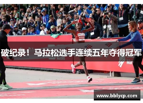 破纪录！马拉松选手连续五年夺得冠军