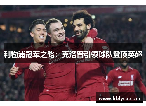 利物浦冠军之路：克洛普引领球队登顶英超