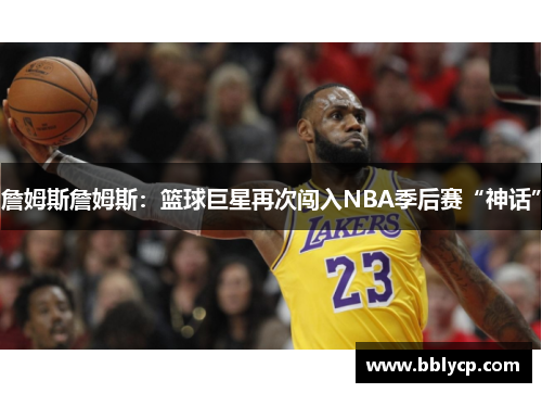 詹姆斯詹姆斯：篮球巨星再次闯入NBA季后赛“神话”