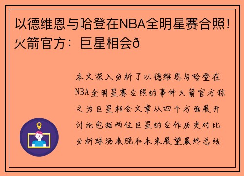 以德维恩与哈登在NBA全明星赛合照！火箭官方：巨星相会🏀