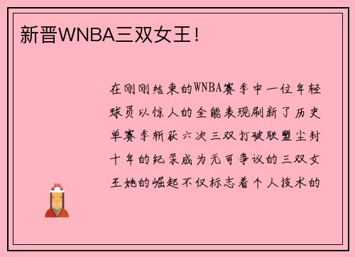 新晋WNBA三双女王！