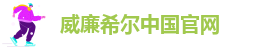 威廉体育唯一官网